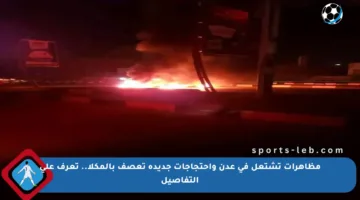 مظاهرات تشتعل في عدن واحتجاجات جديدة تعصف بالمكلا.. تعرف على التفاصيل